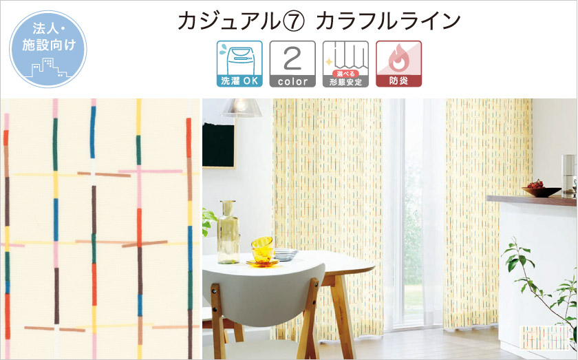 カジュアル⑦ カラフルライン