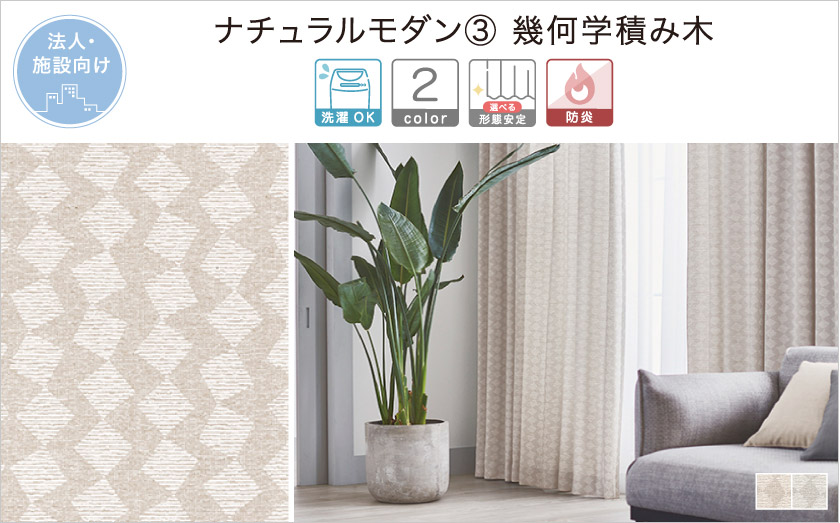 ナチュラルモダン③　幾何学積み木