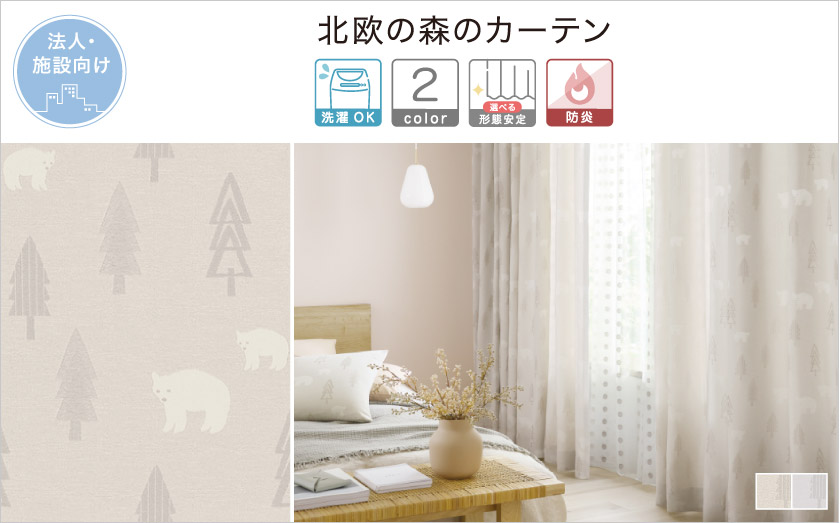 ドレープ【北欧の森のカーテン】