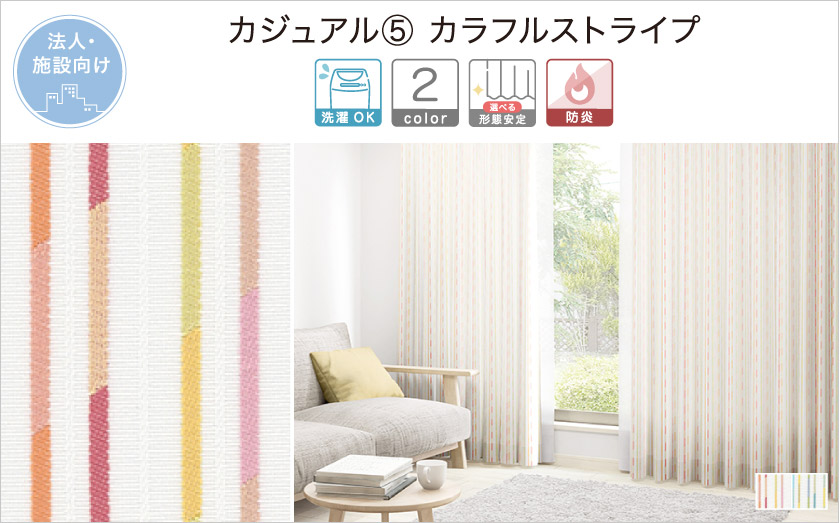 カラフルなストライプ柄の法人向けオーダードレープ