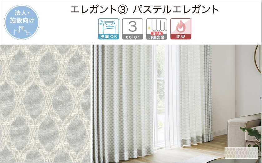 パステルカラーのエレガントなタイル柄カーテン