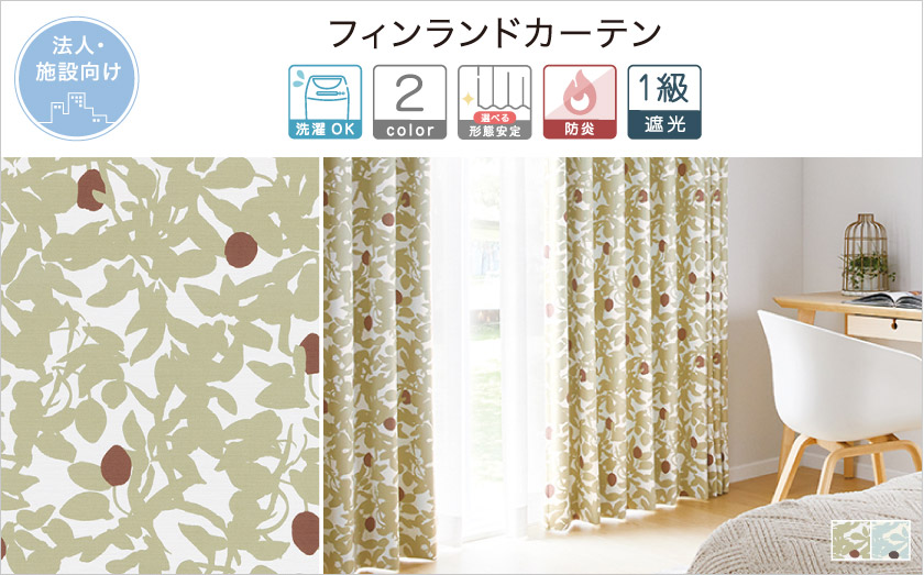 1級遮光ドレープ【フィンランドカーテン】