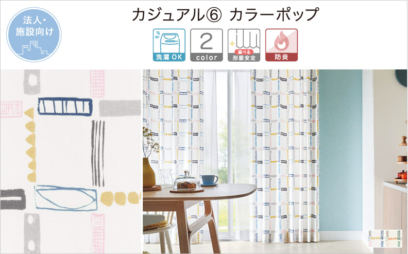 カジュアル⑥ カラーポップ