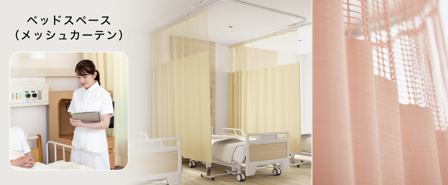 病院やクリニックのベッドルームの間仕切りにおすすめの法人向け医療用メッシュカーテン