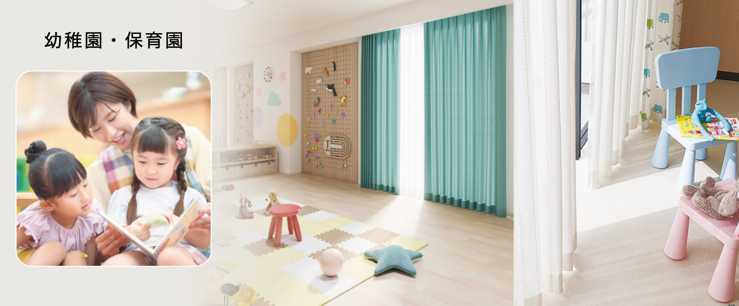 幼稚園や保育園におすすめのオーダーキッズカーテン