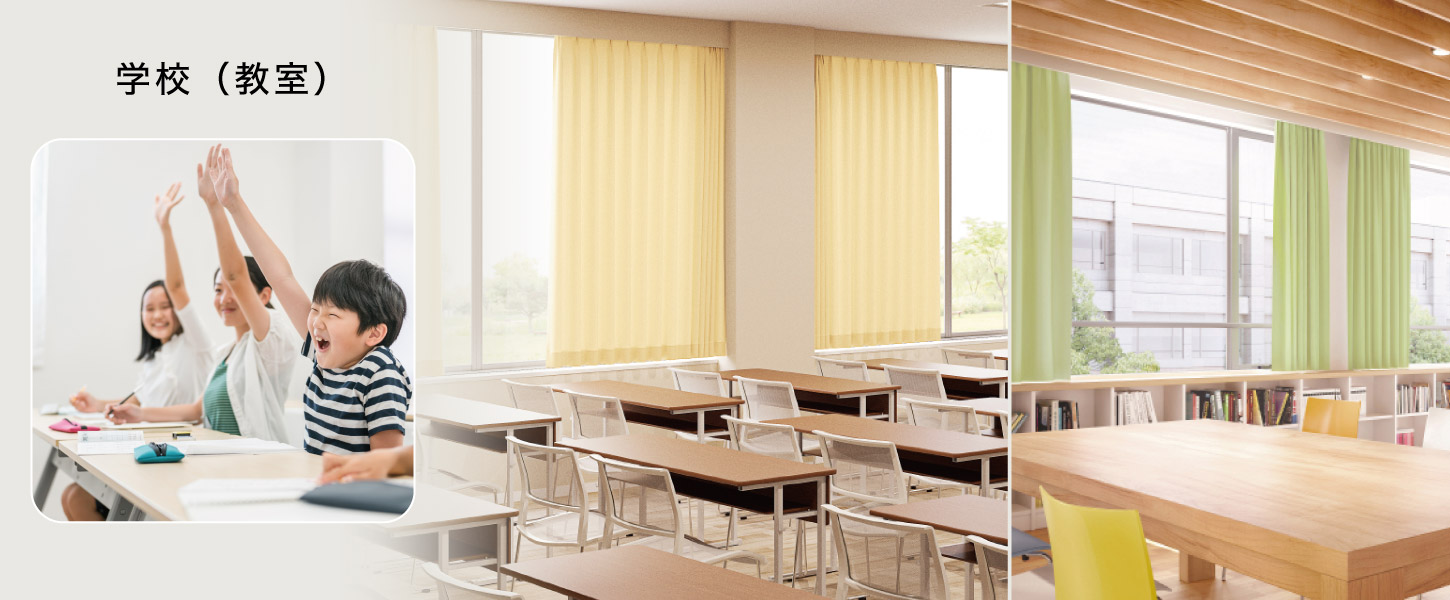 学校の教室におすすめのシンプルな定番オーダーカーテン