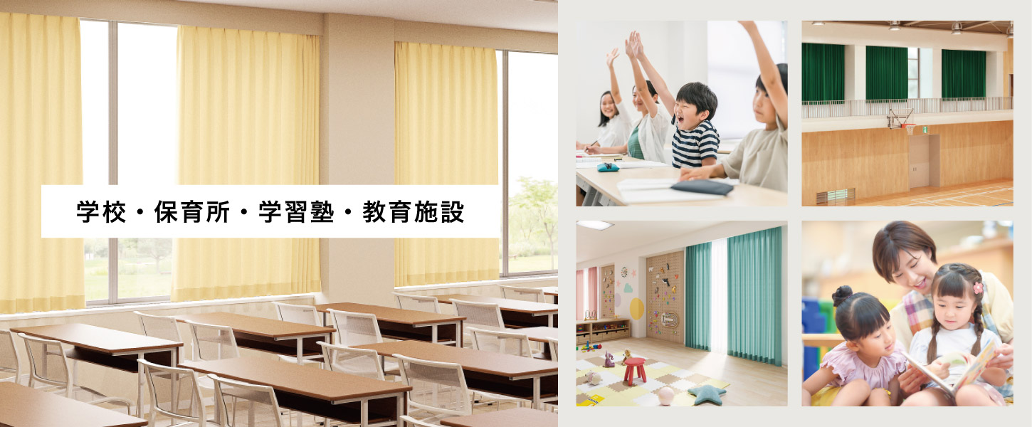 学校、保育所、幼稚園、学習塾などの教育施設におすすめのオーダーカーテン特集です