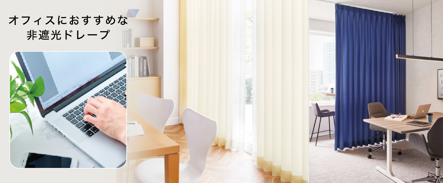 オフィスにおすすめな合わせやすい非遮光オーダードレープ