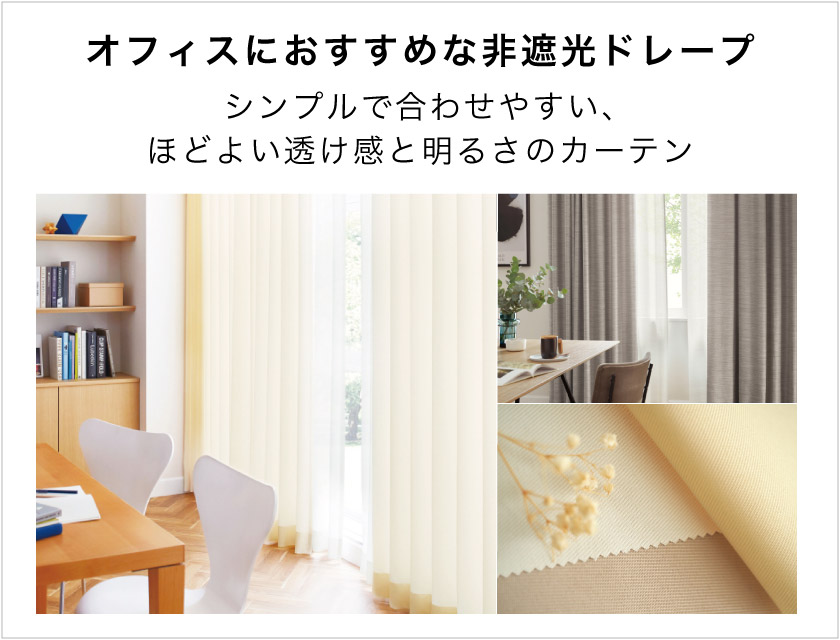 オフィスにおすすめな非遮光オーダードレープ特集