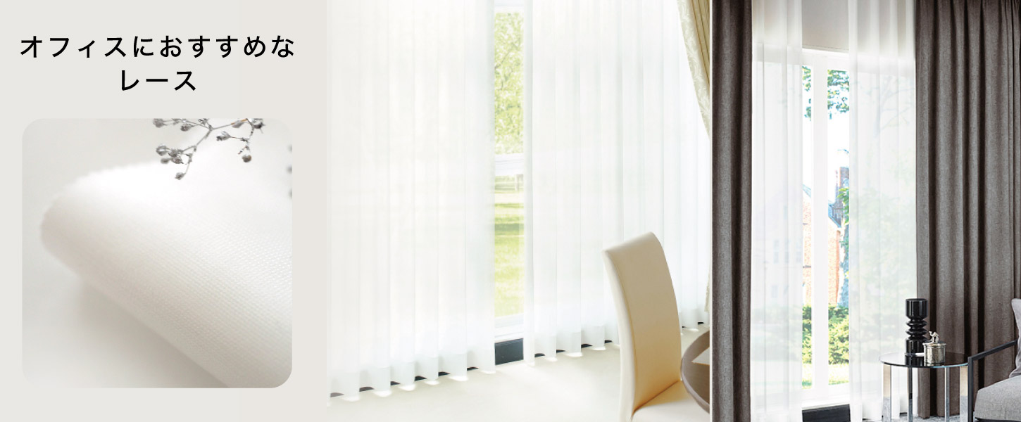 オフィスにおすすめな合わせやすい法人向けオーダーレース