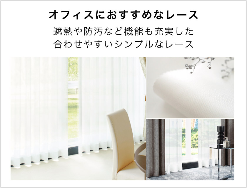 オフィスにおすすめなオーダーレース特集