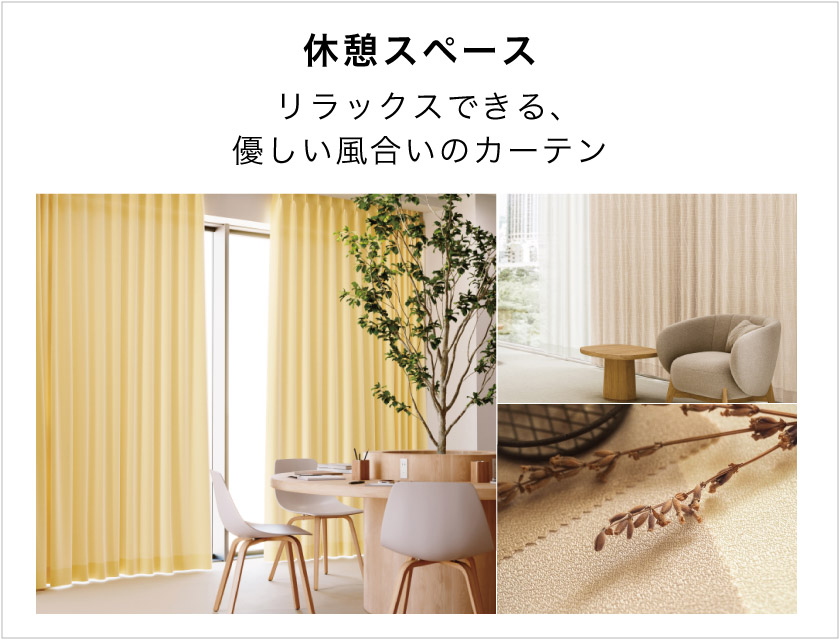 休憩スペースや食事スペース、簡単なミーティングスペース向けの優しい雰囲気のオーダーカーテン特集
