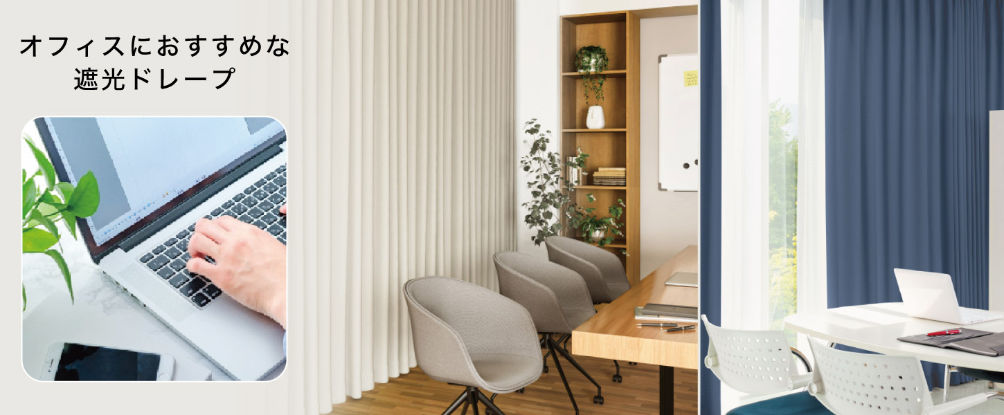 オフィスにおすすめな合わせやすい法人向けの遮光オーダードレープ