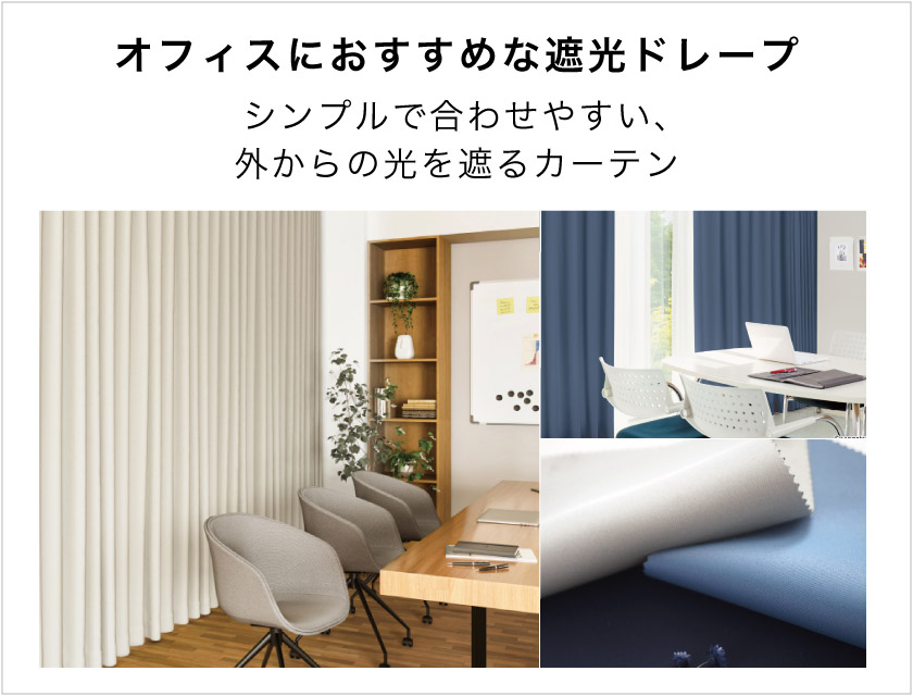 オフィスにおすすめな遮光オーダードレープ特集
