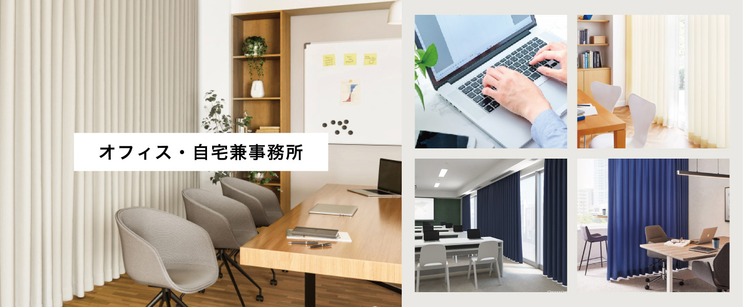 オフィス・自宅兼事務所におすすめのオーダーカーテン