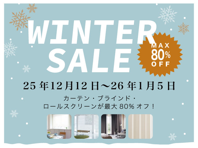“2025年カーテン市場・ブラインド市場・スクリーン市場のアウトレットセール会場はこちら”
