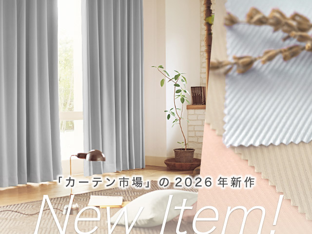 カーテン・オーダーカーテン通販専門店「カーテン市場」