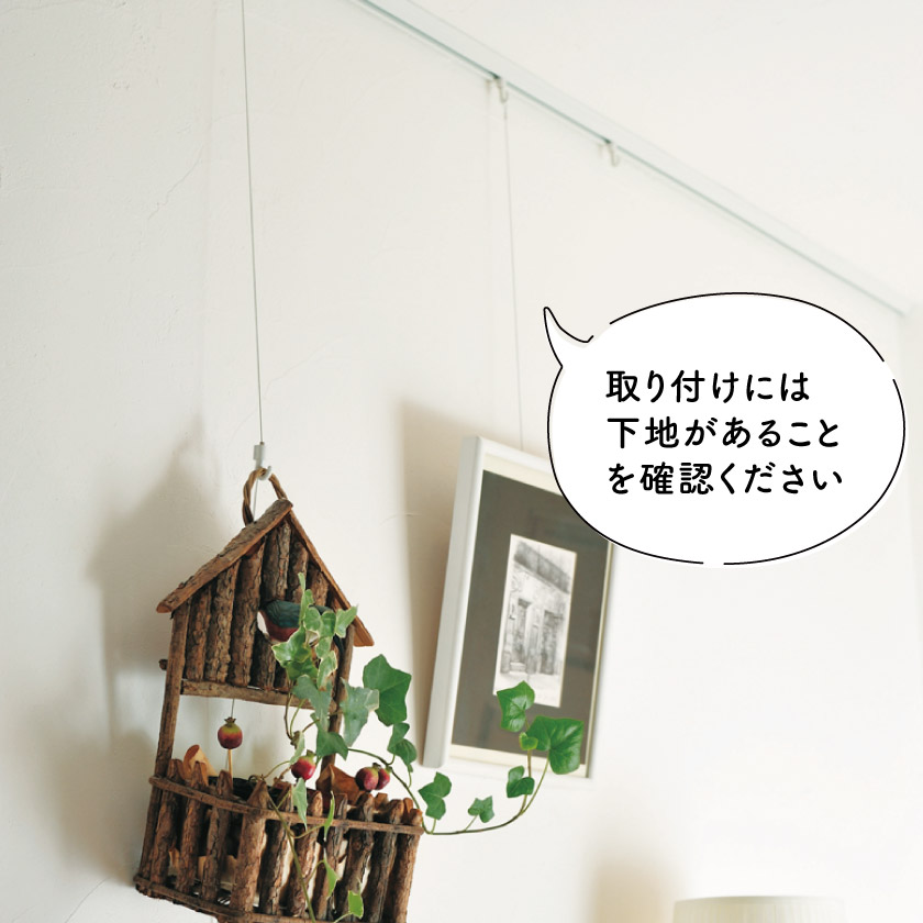 ピクチャーレールの取り付け時は下地があることを確認ください。