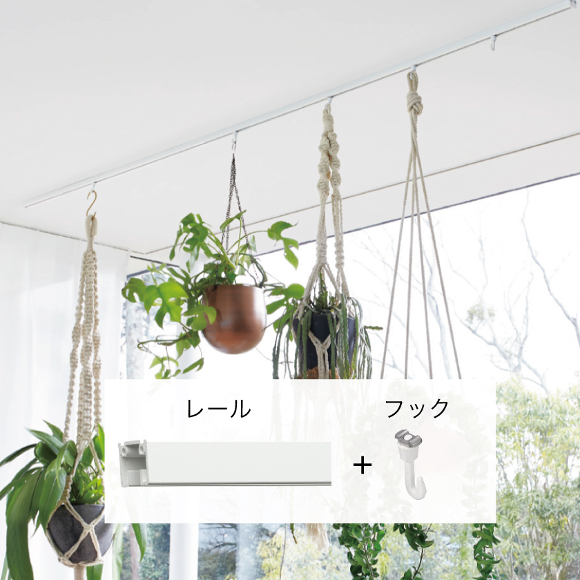 ピクチャーレールの「レール＋フック」の組み合わせ使用例。吊り下げの小物や植物も飾れます