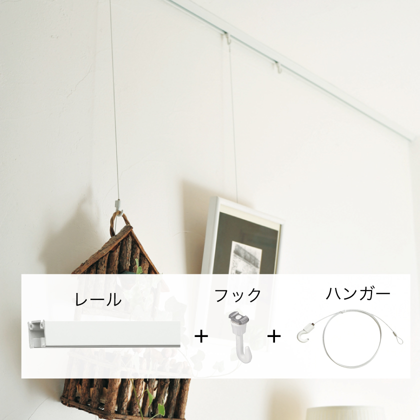 「レール＋フック＋ハンガー」の組み合わせ使用例。写真や小物、時計などお好みの位置で飾れます