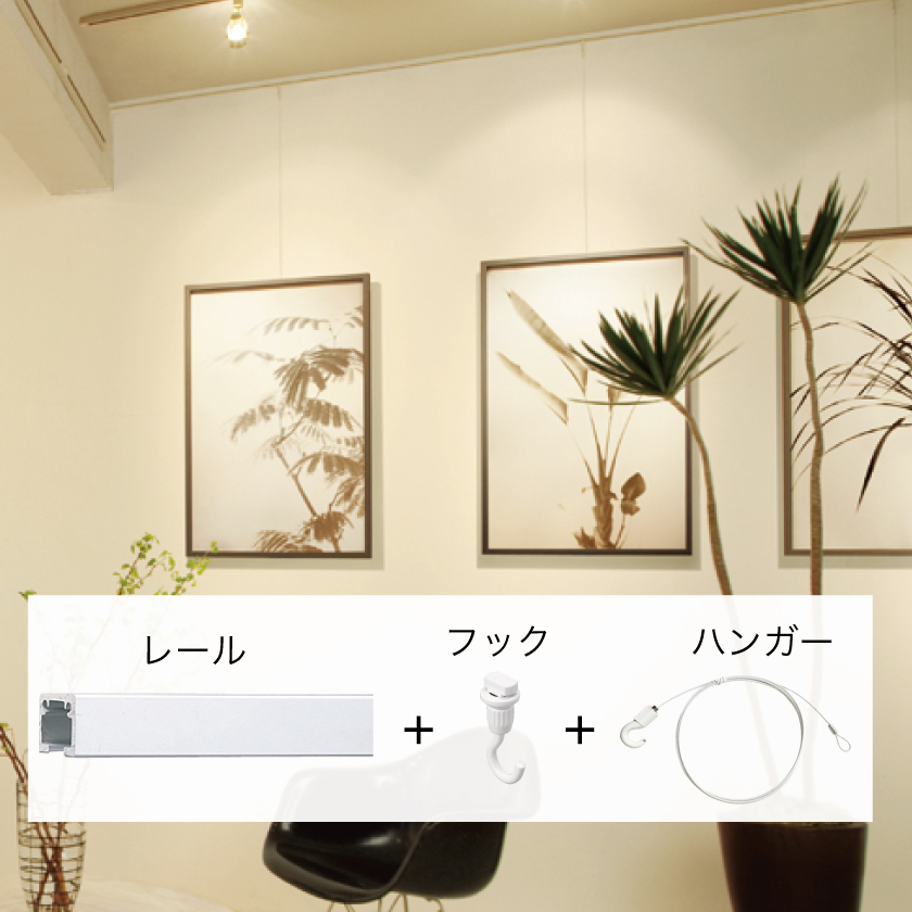 「レール＋フック＋ハンガー」の組み合わせ使用例。美術館や施設のような場所で、絵や写真を飾る事もできます。