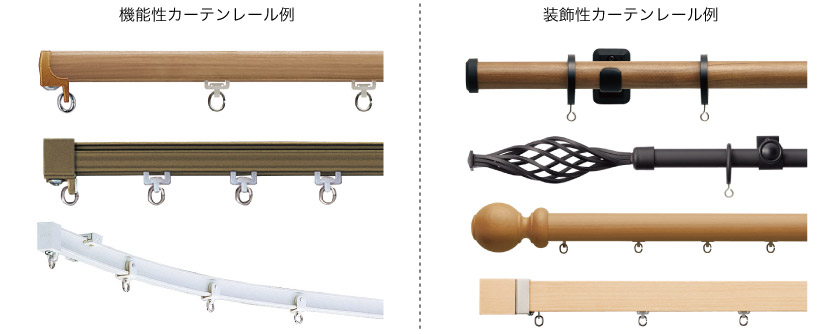 カーテンレールは大きく分けて、装飾カーテンレールと、機能性カーテンレールがあります。
装飾レールは、レールに装飾性があり、インテリアの一部として見せます。機能性レールはシンプルで壁やカーテンとなじみやすいレールです。