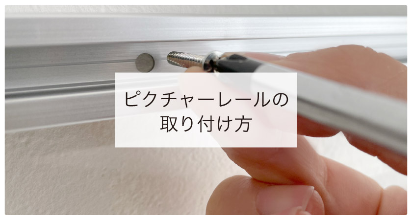 “ピクチャーレールの取り付け方”/