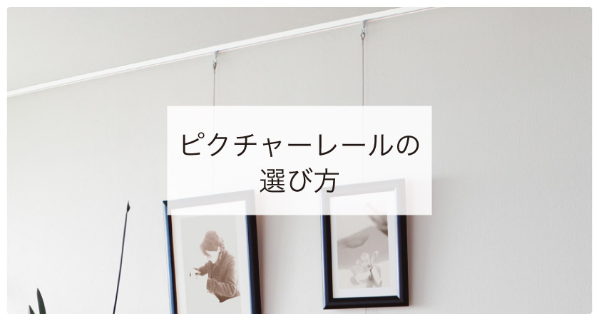 “ピクチャーレールの種類と選び方”/