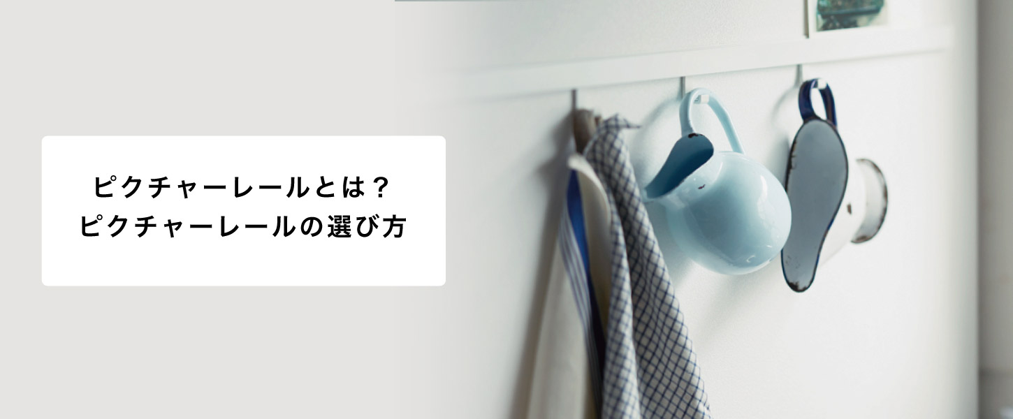 ピクチャーレールの選び方とピクチャーレールの種類。