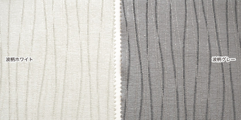 近年人気の高いウェーブ・波柄の中でも、より繊細で細かいピッチで表現されているのが特徴で、波柄ホワイト、波柄グレーの2色展開です。