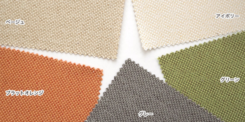 色は、アイボリー、ベージュ、グレー、グリーン、ブラットオレンジで、北欧らしいセンスを感じる5色展開です。