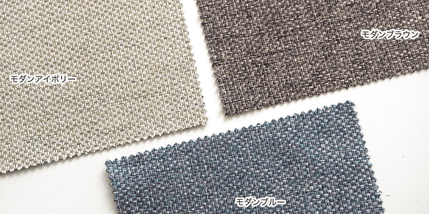 モダンなカラーの配色が斬新な、全て1級遮光のカーテンです。色はモダンアイボリー、モダンブラウン、モダンブルーの3色です。