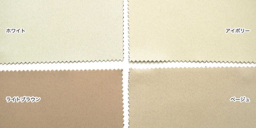 光を遮り、プライバシーを守る遮光1級のカーテンです。ホワイト、アイボリー、ベージュ、ライトブラウン、ライトグレー、グレー、ダークグレー、ブラックの8色展開です。画像は、ホワイト、アイボリー、ベージュ、ライトブラウンです。