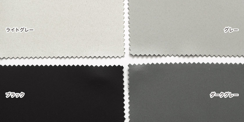 画像は8色展開のうちの、ライトグレー、グレー、ダークグレー、ブラックです。