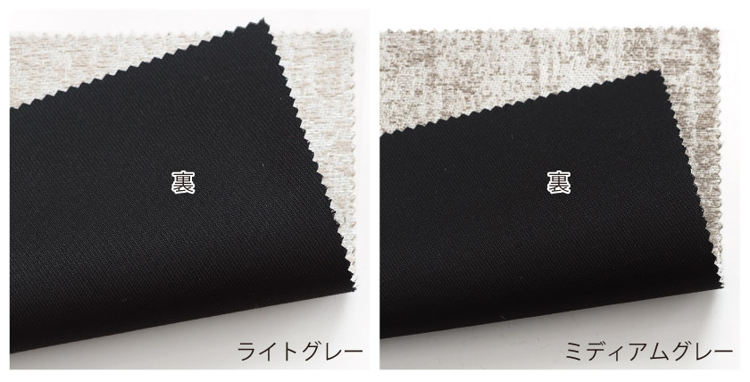 生地の裏面です。裏面はブラックでフラットに処理されていて、遮光1級のカーテンです。