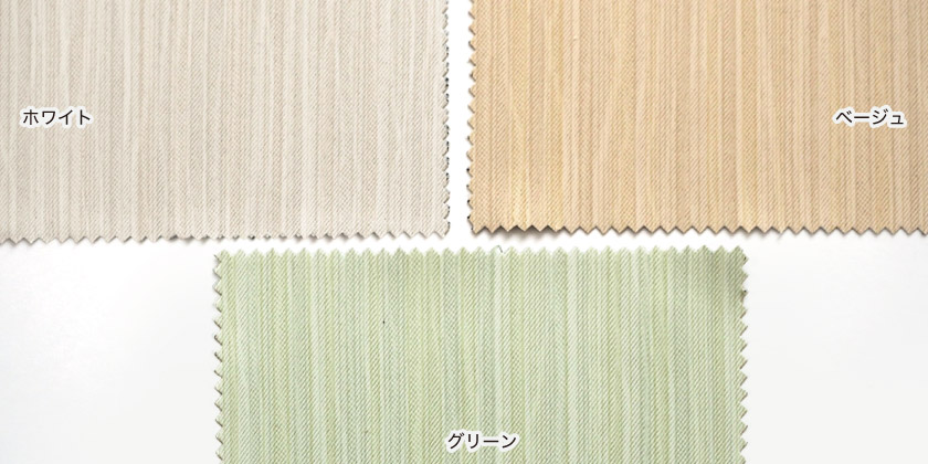やさしく柔らかなカラーのホワイト、ベージュ、グリーンの3色展開です。