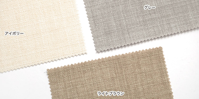 一般的なカーテンと変わらない自然な表情のカーテンです。色はアイボリー、グレー、ライトブラウンの3色です。