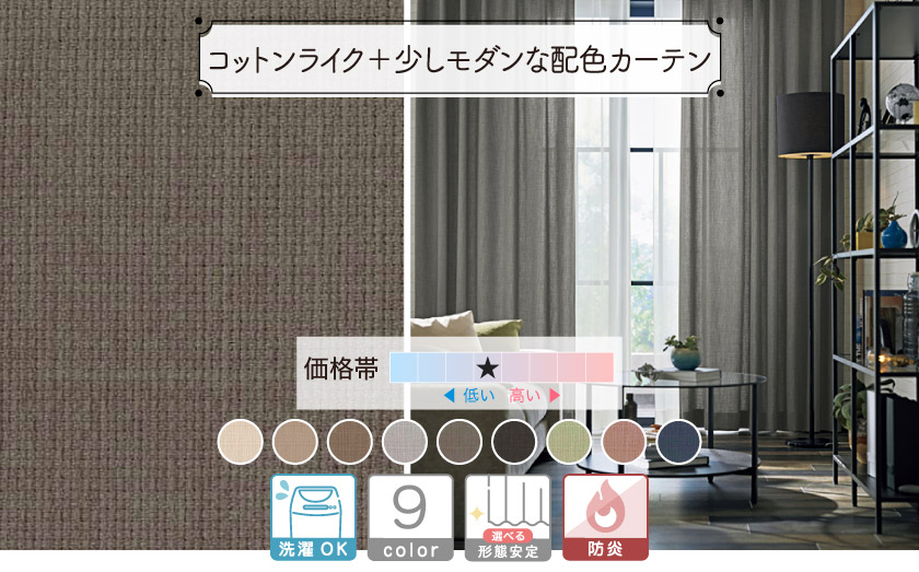 コットンライク+少しモダンな配色カーテン