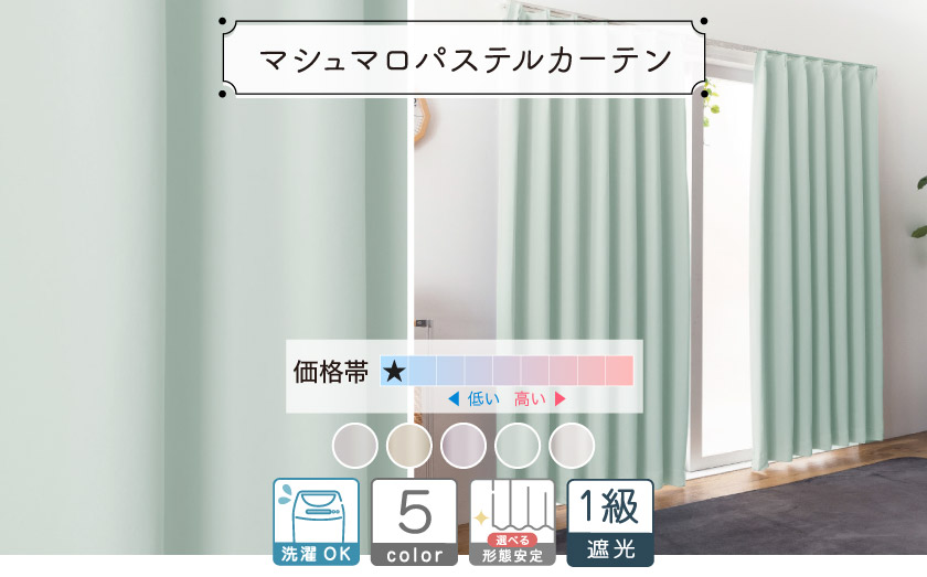 格安シリーズの無地カーテン。パステルカラーで明るく爽やかな遮光一級カーテンです。