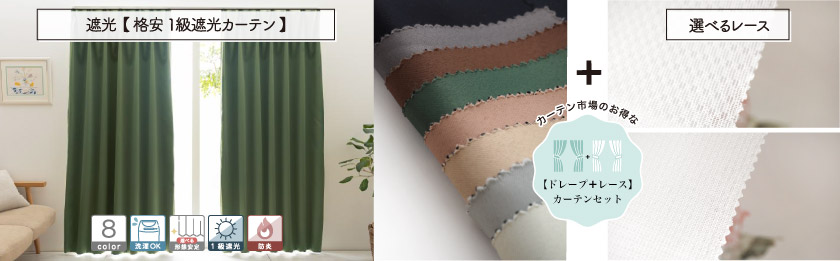 シンプルでどんなお部屋にも合わせやすい、人気の1級遮光格安カーテンです。こちらは、選べるレースとの4枚組(片開きは2枚組)のセットカーテンです。