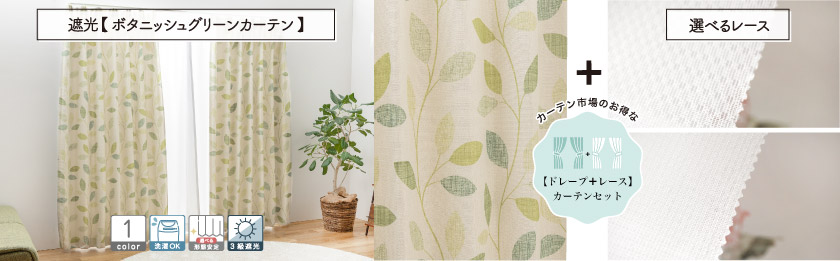 3級遮光・リーフが全体にプリントされた爽やかなカーテンです。こちらは、選べるレースとの4枚組(片開きは2枚組)のセットカーテンです。