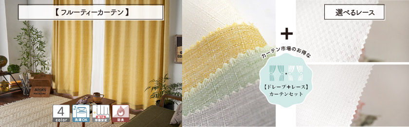 織り方で凹凸を出した、少しカジュアルな風合いの非遮光カーテンです。こちらは、選べるレースとの4枚組（片開きは2枚組）のセットカーテンです。
