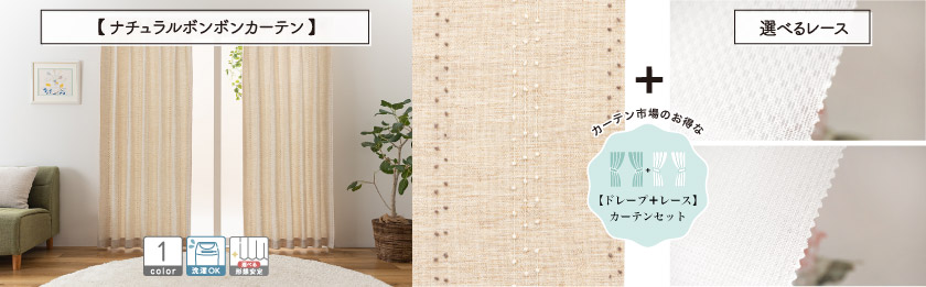 ナチュラルなベージュの生地に、小さなボンボンがアクセントになったカーテンです。こちらは、選べるレースとの4枚組(片開きは2枚組)のセットカーテンです。
