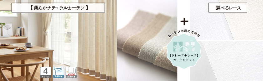ドレープと選べるレースの4枚組(片開きは2枚組)のセットカーテンです。リネンのようにナチュラルな無地カーテンです。