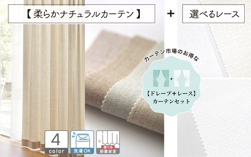 セットで買えばお得！！ 【オーダードレープ＋レースのセットカーテン