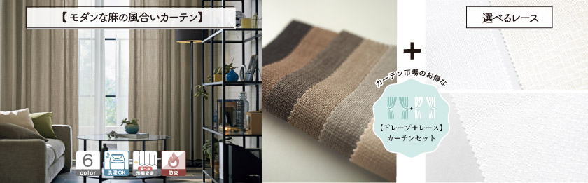 ドレープと選べるレースの4枚組(片開きは2枚組)のセットカーテンです。モダンな麻の風合いのおしゃれな無地カーテンです。