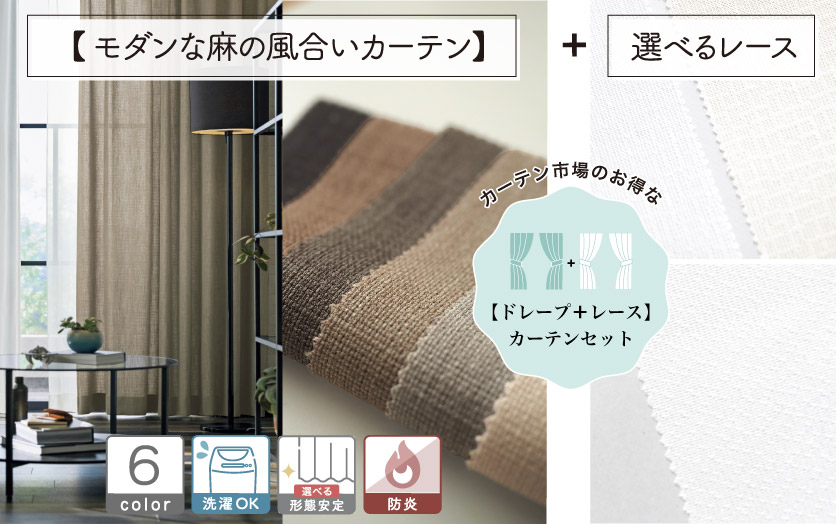 セットで買えばお得！！ 【オーダードレープ＋レースのセットカーテン