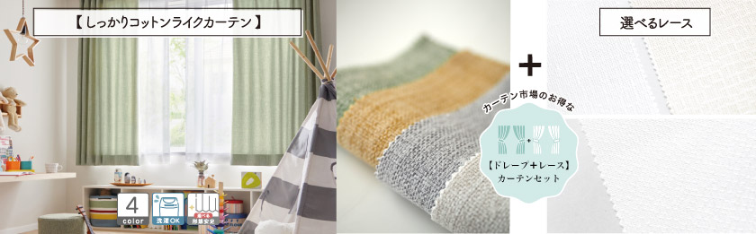 ドレープと選べるレースの4枚組(片開きは2枚組)のセットカーテンです。ざっくりとした生地の、コットンライクな無地カーテンです。