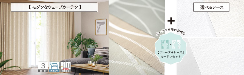 ドレープと選べるレースの4枚組(片開きは2枚組)のセットカーテンです。モダンなウェーブ柄のカーテンです。