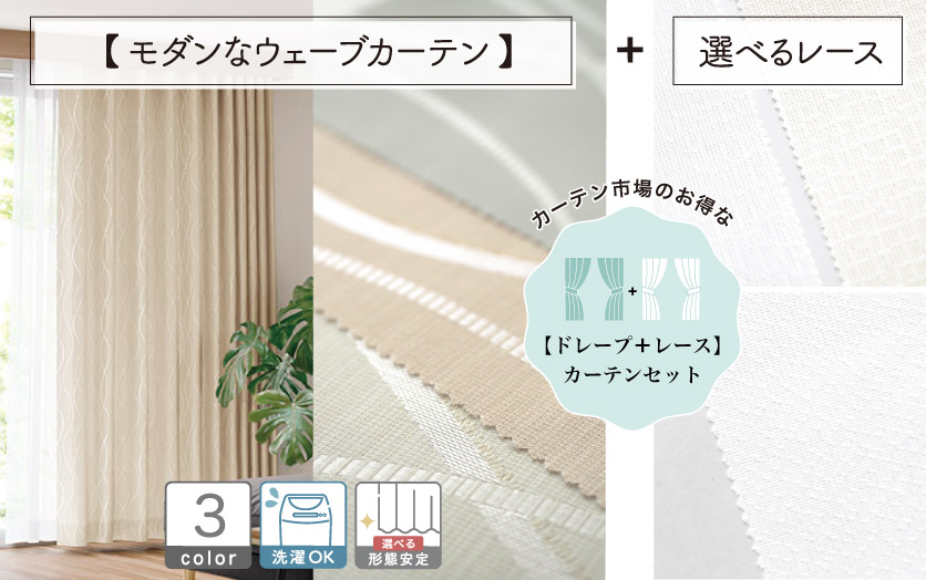 セットで買えばお得！！ 【オーダードレープ＋レースのセットカーテン